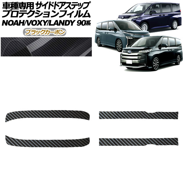 プロテクションフィルム サイドドアステップ スズキ ランディ 90系 2022年08月～ ブラックカーボン 入数：1セット(4枚) Protection film side door step