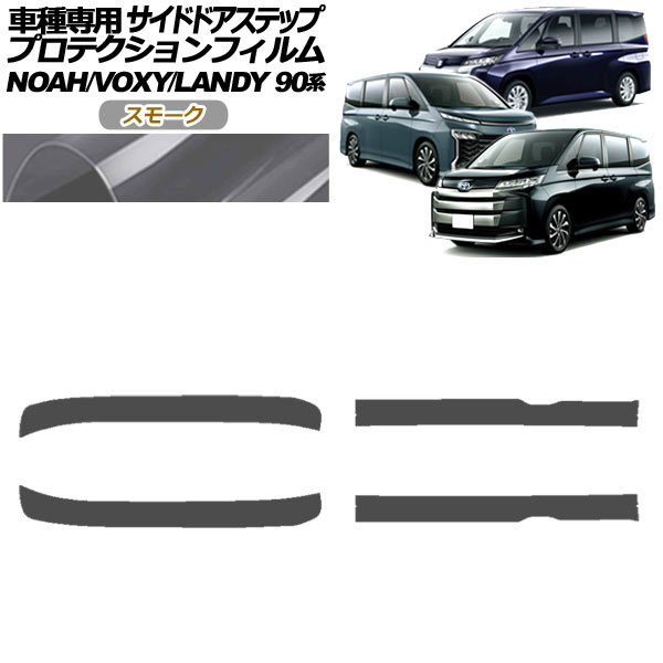 プロテクションフィルム サイドドアステップ スズキ ランディ 90系 2022年08月～ スモーク 入数：1セット(4枚) Protection film side door step