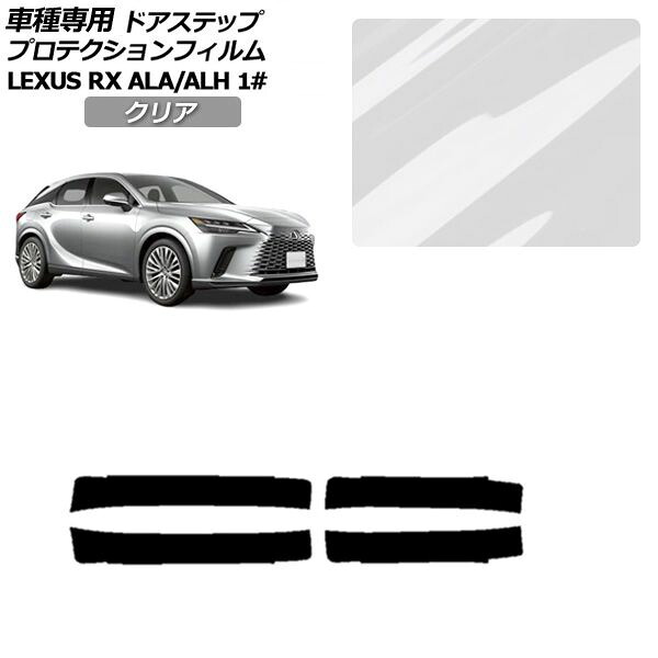 プロテクションフィルム サイドドアステップ レクサス RX ALA/ALH 10系 2022年11月～ クリア 入数：1セット(4枚) AP-PF0147-CL01 Protection film side door step