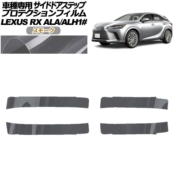 プロテクションフィルム サイドドアステップ レクサス RX ALA/ALH 10系 2022年11月～ スモーク 入数：1セット(4枚) AP-PF0147-SM01 Protection film side door step