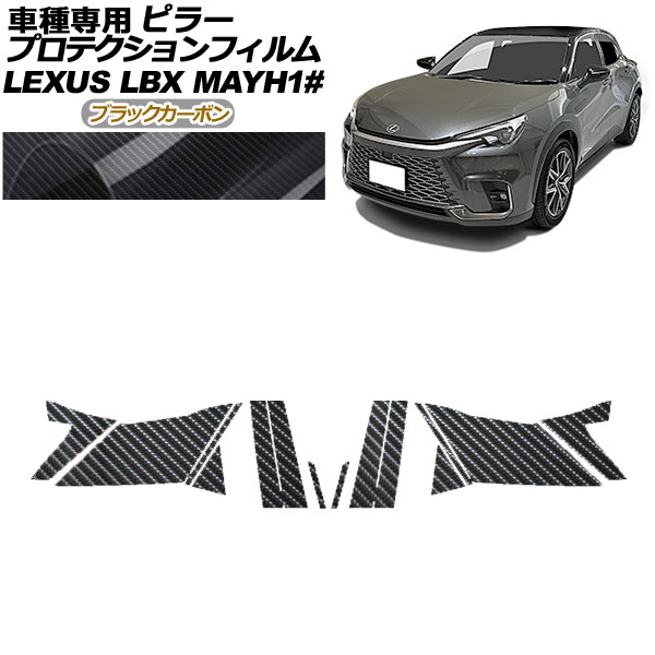 プロテクションフィルム ピラー レクサス LBX MAYH10,MAYH15 2023年12月～ ブラックカーボン 入数：1セット(14枚) AP-PF0151-BKC01 protection film pillar 25,740円