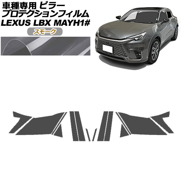 プロテクションフィルム ピラー レクサス LBX MAYH10,MAYH15 2023年12月～ スモーク 入数：1セット(14枚) AP-PF0151-SM01 protection film pillar｜オートパーツエージェンシー2号店