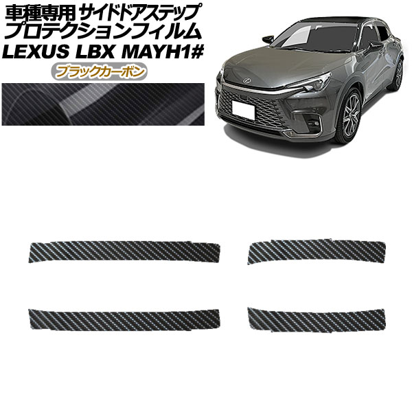 プロテクションフィルム サイドドアステップ レクサス LBX MAYH10,MAYH15 2023年12月～ ブラックカーボン 入数：1セット(4枚) AP-PF0153-BKC01 Protection film side door step