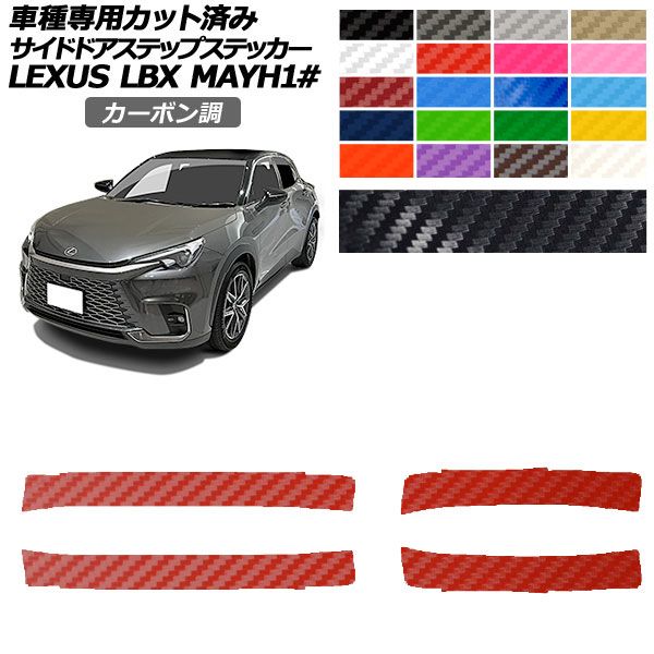 カーステッカー レクサス LBX MAYH10,MAYH15 2023年12月～ カーボン調 サイドドアステップ 外装 選べる20カラー 入数：1セット(4枚) AP-PF2CF0153 car stickers 4,939円