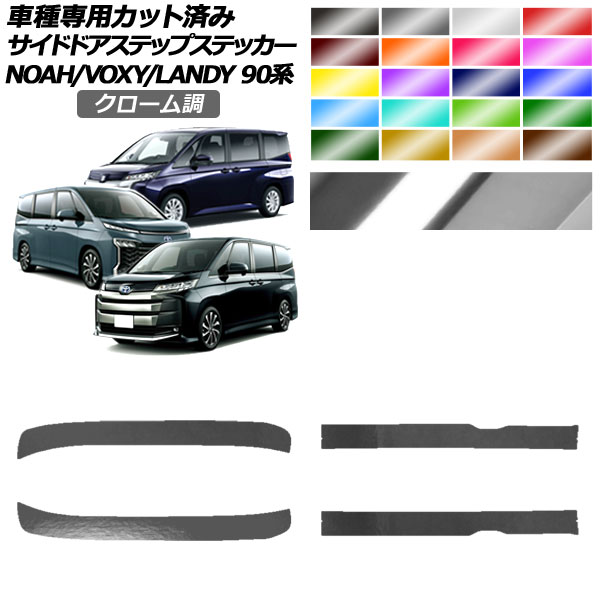 サイドドアステップステッカー トヨタ スズキ ノア/ヴォクシー ランディ 90系 2022年01月～ 2022年08月～ クローム調 選べる20カラー 入数：1セット(4枚) AP-PF2CRM0138 Side step sticker