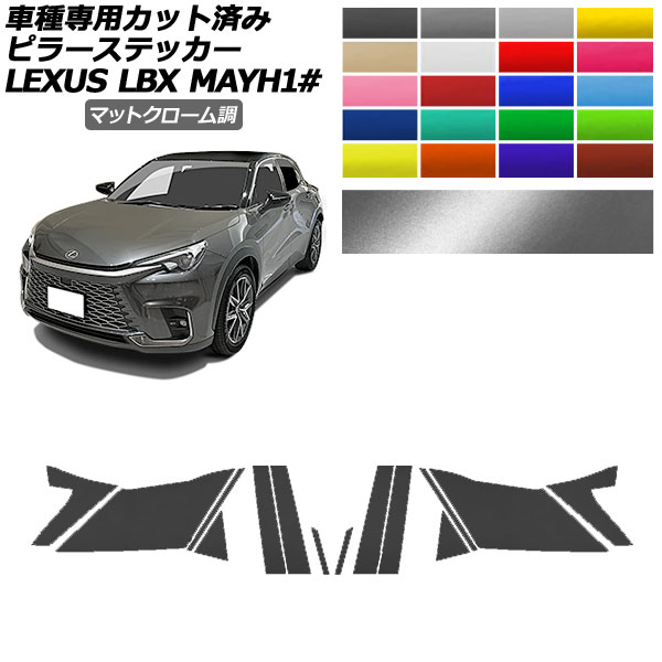 ピラーステッカー レクサス LBX MAYH10,MAYH15 2023年12月~ マットクローム調 選べる20カラー 入数:1セット(14枚) AP-PF2MTCR0151 Pillar sticker|オートパーツエージェンシー2号店