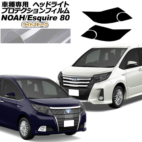 プロテクションフィルム ヘッドライト トヨタ ノア/エスクァイア 80系 前期 2014年01月～2017年06月 ライトスモーク 入数：1セット(左右) AP-PFHL0062-LSM01 protection film headlights