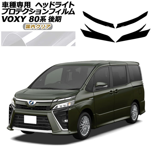 楽天市場】ヘッドライトプロテクションフィルム (ヴォクシー 80 楽天市場】ヘッドライトプロテクションフィルム (ヴォクシー 80