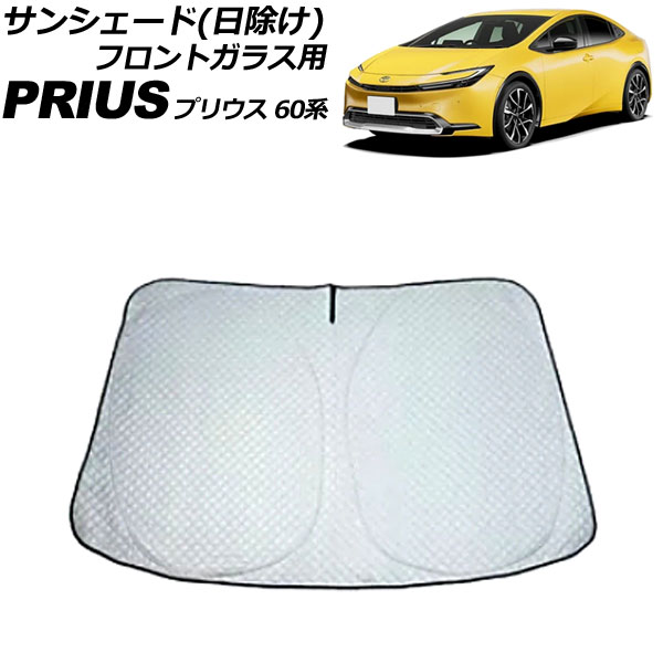 サンシェード(日除け) フロントガラス用 トヨタ プリウス 60系 2023年01月～ シルバー表面/ブラック裏面 厚手型 ワンタッチタイプ AP-SD355-C sunshade nisske for windshield