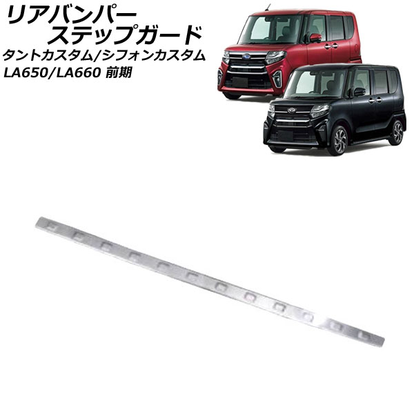 リアバンパーステップガード スバル シフォンカスタム LA650F/LA660F 前期 2019年07月～2022年09月 鏡面シルバー ステンレス製 Rear bumper step guard｜オートパーツエージェンシー2号店
