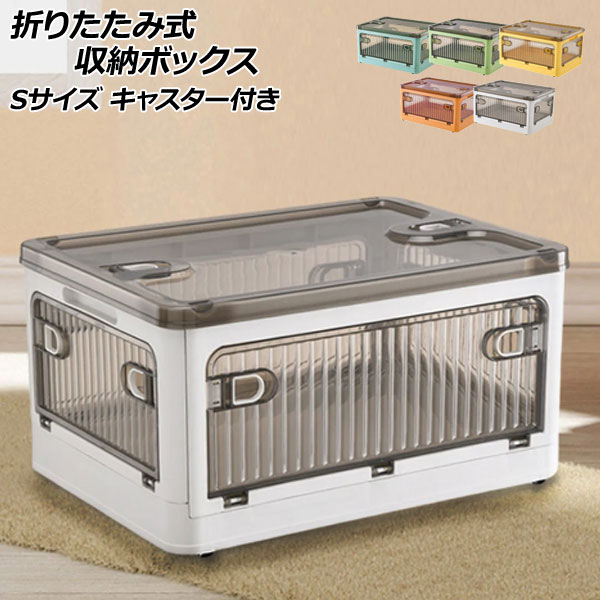 折りたたみ式収納ボックス Sサイズ キャスター付き 選べる5カラー AP-UJ0960-S foldable storage box