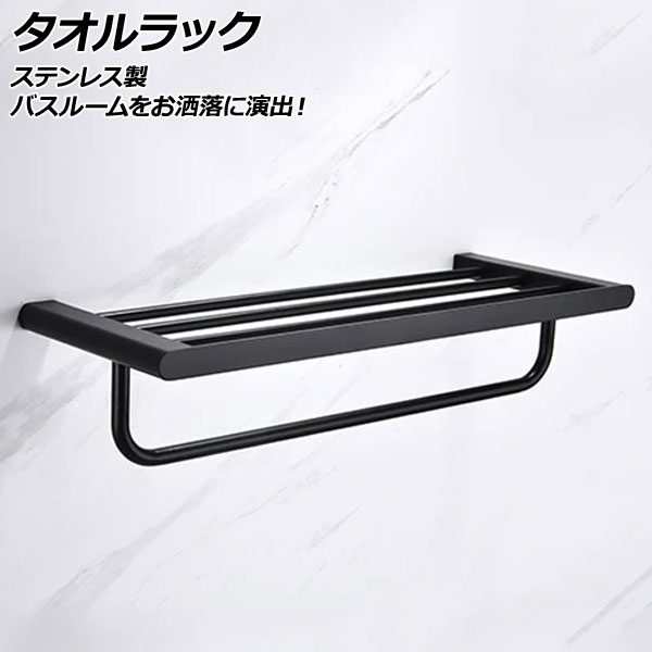 タオルラック ブラック ステンレス製 バスルームをお洒落に演出！ AP-UJ0961-BK towel rack