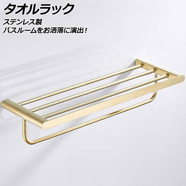 タオルラック ゴールド ステンレス製 バスルームをお洒落に演出！ AP-UJ0961-GD towel rack