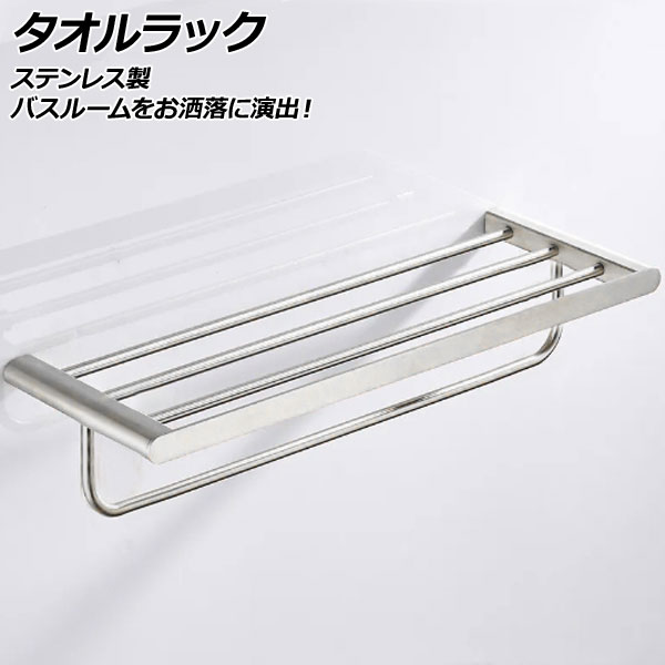 タオルラック シルバー ステンレス製 バスルームをお洒落に演出! AP-UJ0961-SI towel rack|オートパーツエージェンシー2号店