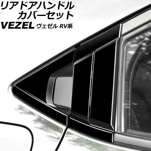 リアドアハンドルカバーセット ホンダ ヴェゼル RV系 2021年04月～ ピアノブラック ABS製 入数：1セット(6個) AP-XT1217-AB-PBK Rear door handle cover set 4,464円