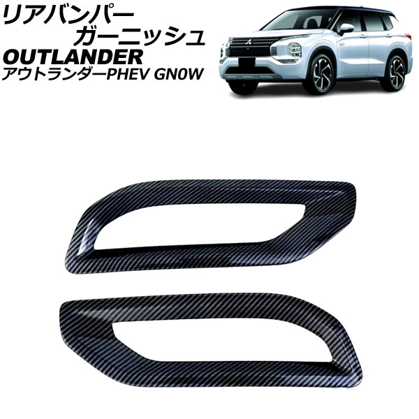 リアバンパーガーニッシュ 三菱 アウトランダーPHEV GN0W 2021年12月～ ブラックカーボン ABS製 入数：1セット(左右) AP-XT2480-BKC Rear bumper garnish｜オートパーツエージェンシー2号店