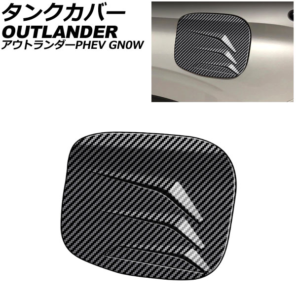 タンクカバー 三菱 アウトランダーPHEV GN0W 2021年12月～ ブラックカーボン ABS製 AP-XT2482-BKC Tank cover