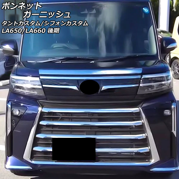 ボンネットガーニッシュ ダイハツ タントカスタム LA650S/LA660S 後期 2022年10月～ 鏡面シルバー ABS樹脂製 Bonnet Garnish