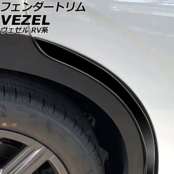 フェンダートリム ホンダ ヴェゼル RV系 2021年04月～ ブラック ABS製 入数：1セット(2個) AP-XT2494-BK fender trim