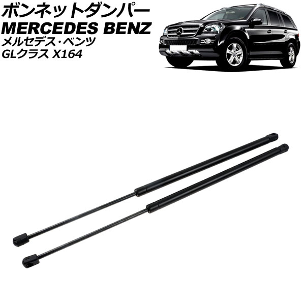 ボンネットダンパー メルセデス・ベンツ GLクラス X164 2006年～2013年 ブラック ステンレス製 入数：1セット(2個) AP-4T1996 Bonnet damper