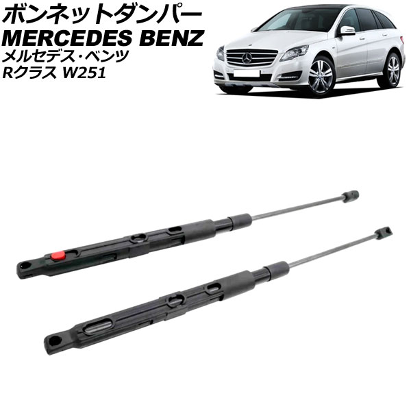 ボンネットダンパー メルセデス・ベンツ Rクラス W251 2006年～2014年 ブラック ステンレス製 入数：1セット(2個) AP-4T1998 Bonnet damper