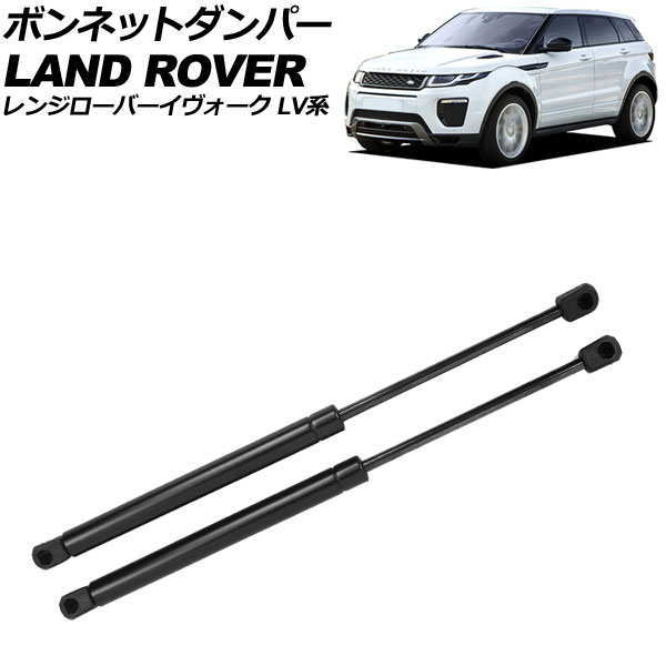ボンネットダンパー ランドローバー レンジローバーイヴォーク LV系 2012年～2019年 ブラック ステンレス製 入数：1セット(2個) AP-4T2003 Bonnet damper