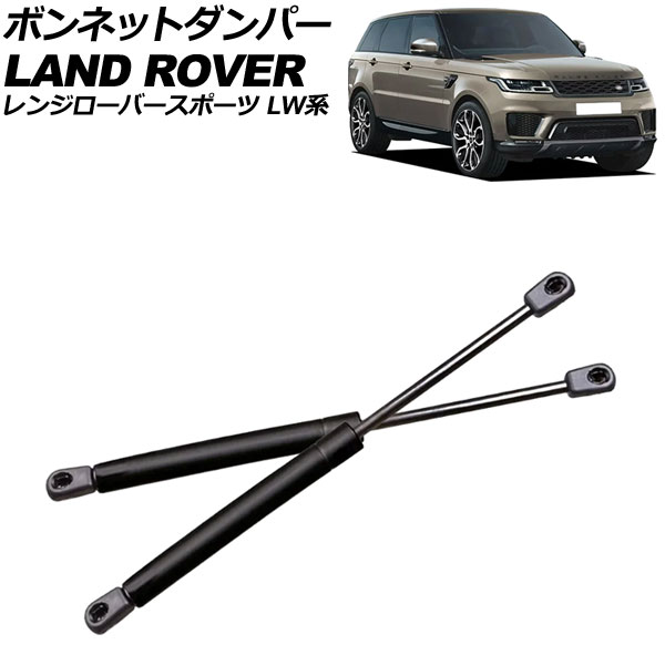 ボンネットダンパー ランドローバー レンジローバースポーツ LW系 2013年～2020年 ブラック ステンレス製 入数：1セット(2個) AP-4T2004 Bonnet damper