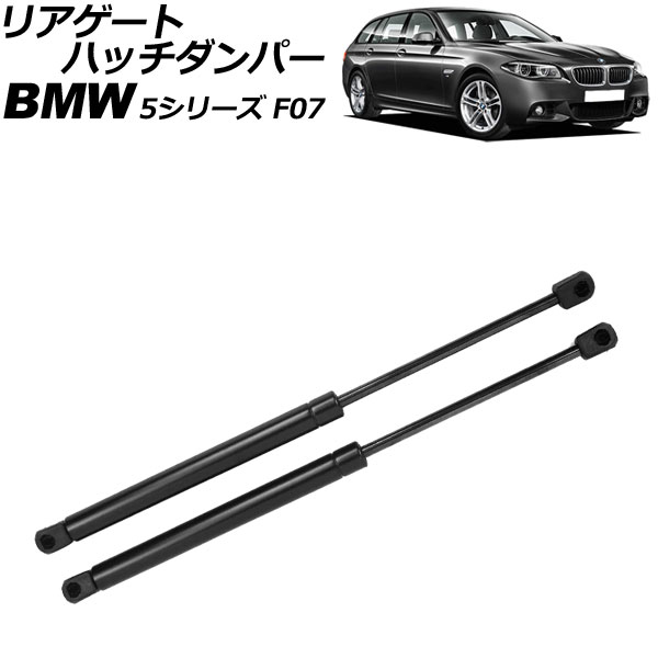 リアゲートハッチダンパー BMW 5シリーズ F07 2010年～2017年 ブラック ステンレス製 入数：1セット(2個) AP-4T2007