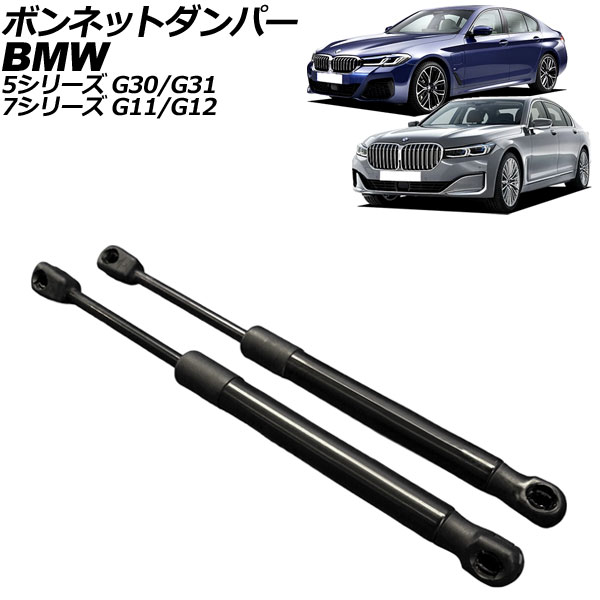 ボンネットダンパー BMW 5シリーズ G30/G31 2017年～2024年 ブラック ステンレス製 入数：1セット(2個) Bonnet damper