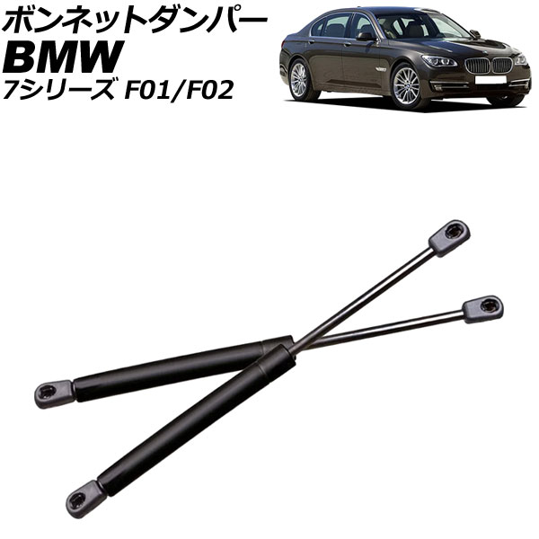 ボンネットダンパー BMW 7シリーズ F01/F02 2009年～2015年 ブラック ステンレス製 入数：1セット(2個) AP-4T2012 Bonnet damper