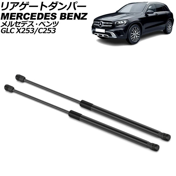 リアゲートダンパー メルセデス・ベンツ GLC X253/C253 電動パワーリフト車不可 2016年～2023年 ブラック ステンレス製 入数：1セット(2個) AP-4T2030 Rear gate damper