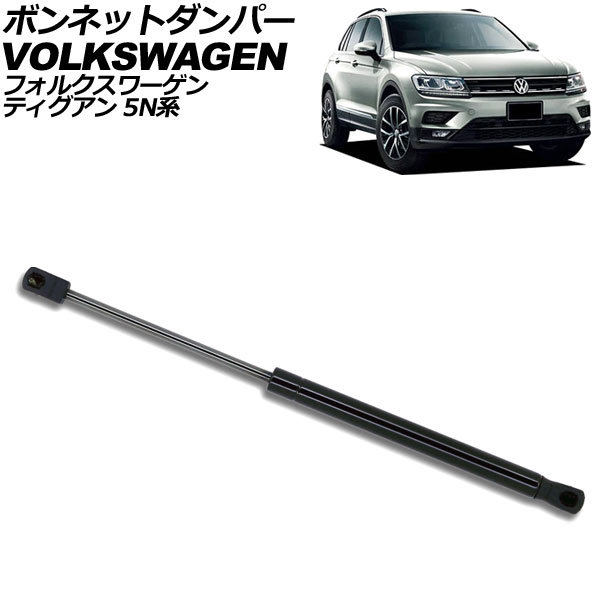 ボンネットダンパー フォルクスワーゲン ティグアン 5N系 前期 2017年～2020年 ブラック ステンレス製 AP-4T2045 Bonnet damper