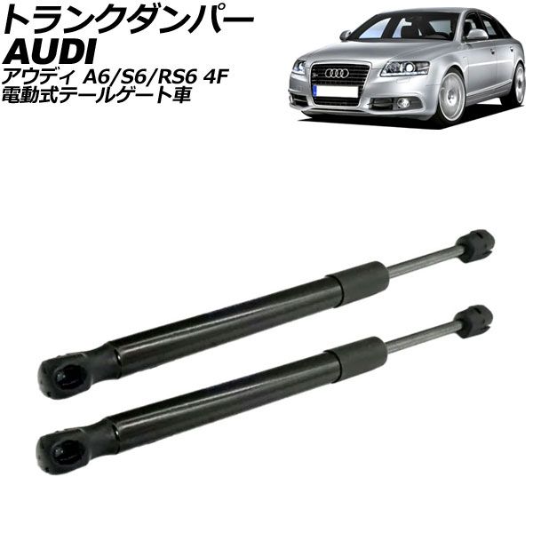 トランクダンパー アウディ A6/S6/RS6 4F 電動式テールゲート車 2004年～2011年 ブラック 入数：1セット(2個) AP-4T2056 trunk damper｜オートパーツエージェンシー2号店