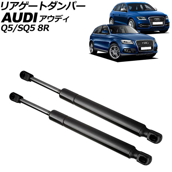 リアゲートダンパー アウディ Q5/SQ5 8R系 電動テールゲート車不可 2009年～2017年 ブラック ステンレス製 入数：1セット(2個) AP-4T2058 Rear gate damper
