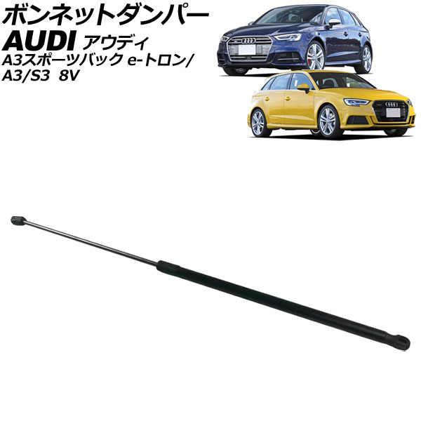 ボンネットダンパー アウディ A3/A3スポーツバック e-トロン/S3 8V系 2013年～2021年 ブラック ステンレス製 AP-4T2061 Bonnet damper｜オートパーツエージェンシー2号店 7,800円