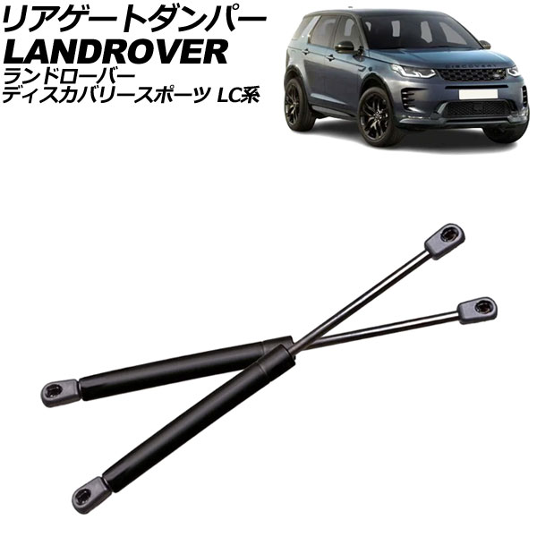 リアゲートダンパー ランドローバー ディスカバリースポーツ LC系 マニュアルリフトゲート車用 2014年～2023年 ブラック ステンレス製 入数：1セット(2個) AP-4T2068 Rear gate damper｜オートパーツエージェンシー2号店