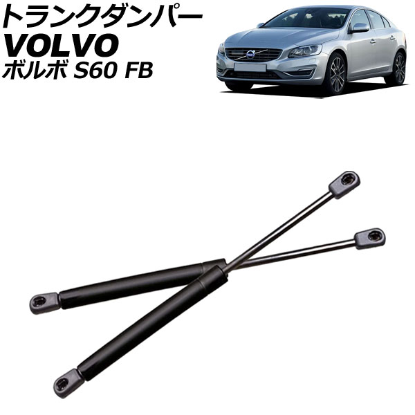 トランクダンパー ボルボ S60 FB 前期 2011年~2015年 ブラック ステンレス製 入数:1セット(2個) AP-4T2079 trunk damper|オートパーツエージェンシー2号店