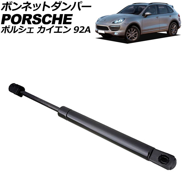 ボンネットダンパー ポルシェ カイエン 92A 前期 2010年～2014年 ブラック ステンレス製 AP-4T2091 Bonnet damper