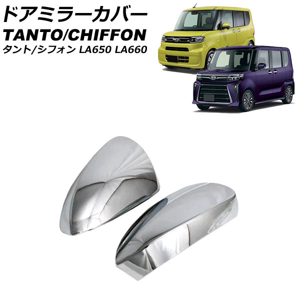 ドアミラーカバー ダイハツ タント/カスタム/ファンクロス LA650S/LA660S 2019年07月～ 鏡面シルバー ABS樹脂製 入数：1セット(左右) Door mirror cover