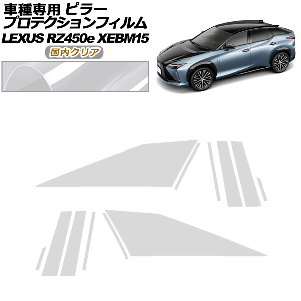 プロテクションフィルム ピラー レクサス RZ450e バージョンL XEBM15 2023年03月～ 国内クリア 入数：1セット(12枚) AP-PF0155-CL02 protection film pillar