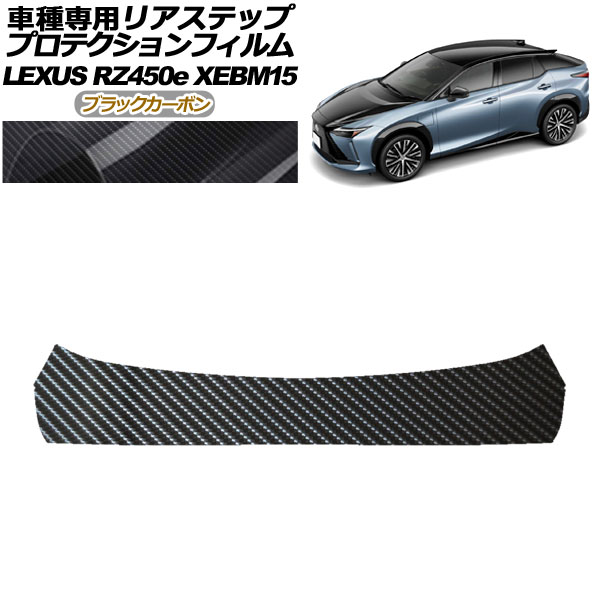 プロテクションフィルム リアステップ レクサス RZ450e バージョンL XEBM15 2023年03月～ ブラックカーボン AP-PF0158-BKC01 Protection film rear step