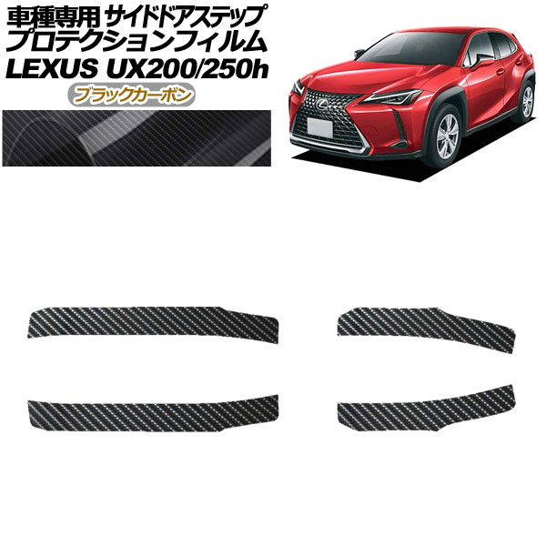 プロテクションフィルム サイドドアステップ レクサス UX200/UX250h MZAA10/MZAH10,15 2018年11月～ ブラックカーボン 入数：1セット(4枚) AP-PF0162-BKC01 Protection film side door step