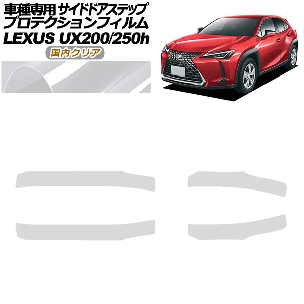 プロテクションフィルム サイドドアステップ レクサス UX200/UX250h MZAA10/MZAH10,15 2018年11月～ 国内クリア 入数：1セット(4枚) AP-PF0162-CL02 Protection film side door step