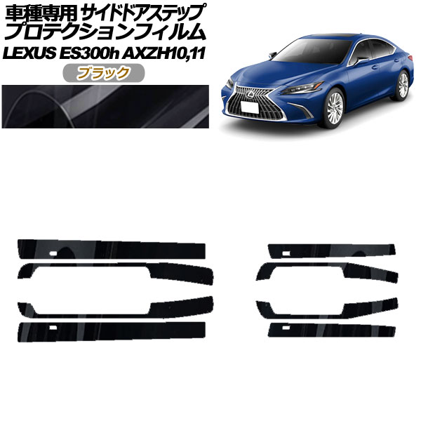 プロテクションフィルム サイドドアステップ レクサス ES300h AXZH10,11 2018年10月～ ブラック 入数：1セット(8枚) AP-PF0167-BK01 Protection film side door step 6,183円