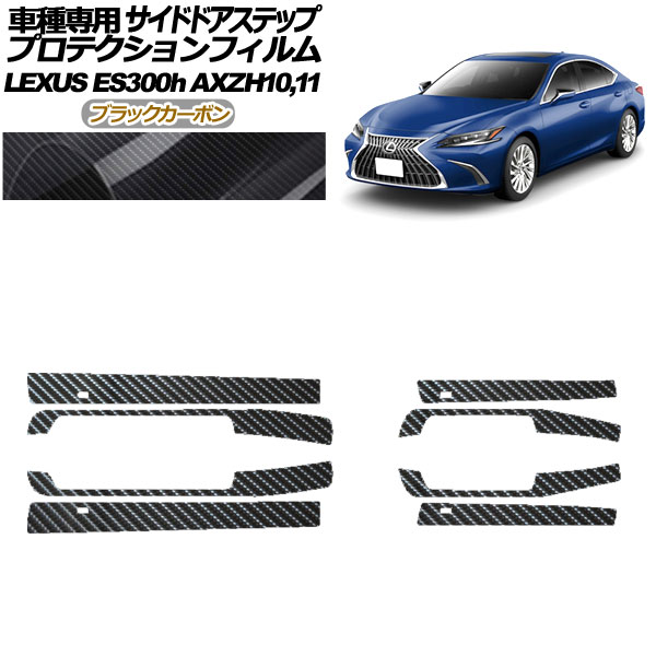 プロテクションフィルム サイドドアステップ レクサス ES300h AXZH10,11 2018年10月~ ブラックカーボン 入数:1セット(8枚) AP-PF0167-BKC01 Protection film side door step