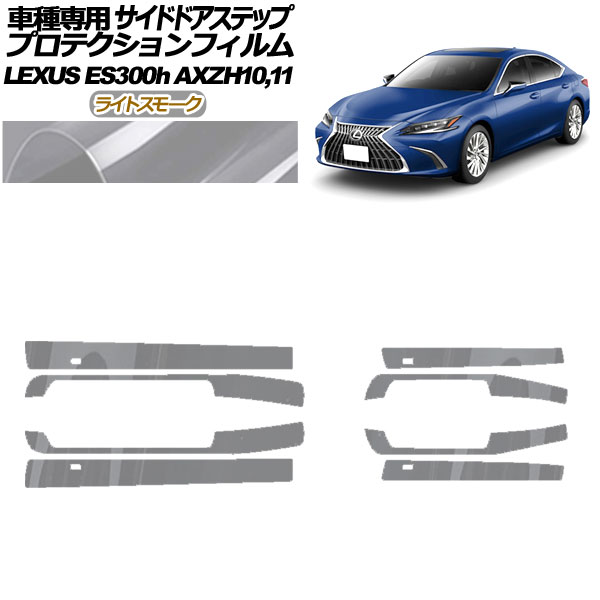 プロテクションフィルム サイドドアステップ レクサス ES300h AXZH10,11 2018年10月～ ライトスモーク 入数：1セット(8枚) AP-PF0167-LSM01 Protection film side door step
