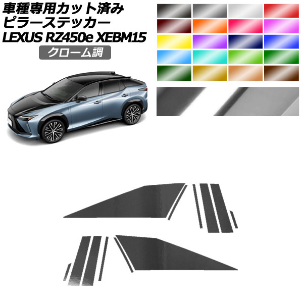 ピラーステッカー レクサス RZ450e バージョンL XEBM15 2023年03月～ クローム調 選べる20カラー 入数：1セット(12枚) AP-PF2CRM0155 Pillar sticker