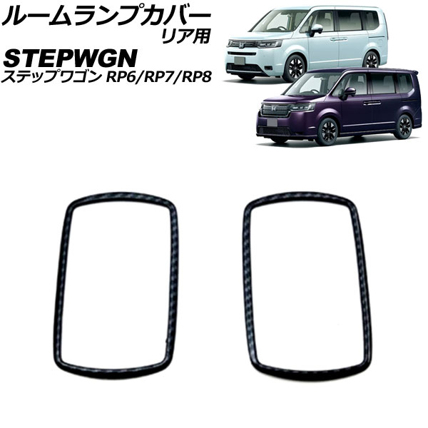 ルームランプカバー リア用 ホンダ ステップワゴン RP6/RP7/RP8 2022年05月～ ブラックカーボン ABS製 入数：1セット(2個) AP-IT3560-BKC for room lamp cover rear
