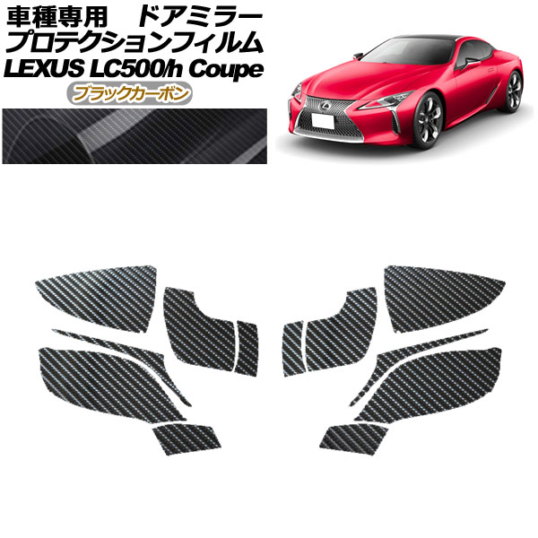 プロテクションフィルム ドアミラー レクサス LC500/LC500h URZ100/GWZ100 2017年03月～ ブラックカーボン 入数：1セット(左右) AP-PF0169-BKC01 Protection film door mirror