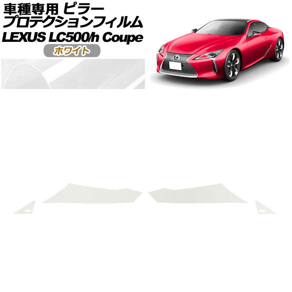 プロテクションフィルム ピラー レクサス LC500/LC500h URZ100/GWZ100 2017年03月～ ホワイト 入数：1セット(4枚) AP-PF0170-WH01 protection film pillar